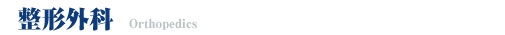 整形外科