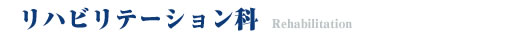 リハビリテーション科