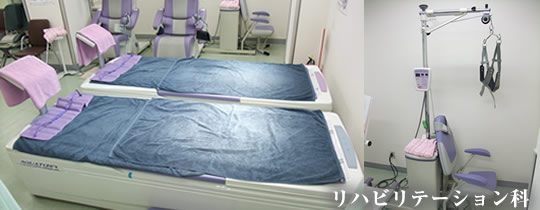 リハビリテーション科