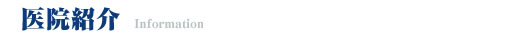 医院紹介バナー.jpg